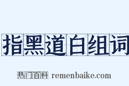 指黑道白组词是什么意思的图片